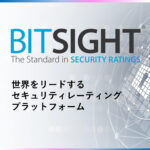 Bitsightビットサイトセキュリティレーティング